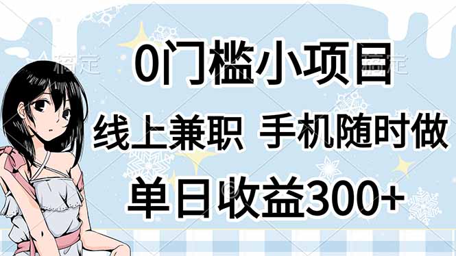 (14316期)0门槛副业,线上兼职,日入300+,有手机即可-vip网创吧