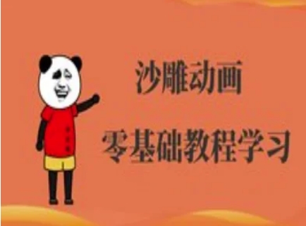 沙雕动画制作课程-沙雕人物动画教程-vip网创吧