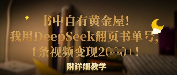 书中自有黄金屋！我用DeepSeek翻页书单号，1条视频变现多张！附详细教学-vip网创吧