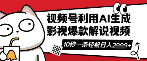 视频号AI解说视频，10秒钟一条，带字幕，带音频，轻轻松松利用创作者分成计划日入数张-vip网创吧