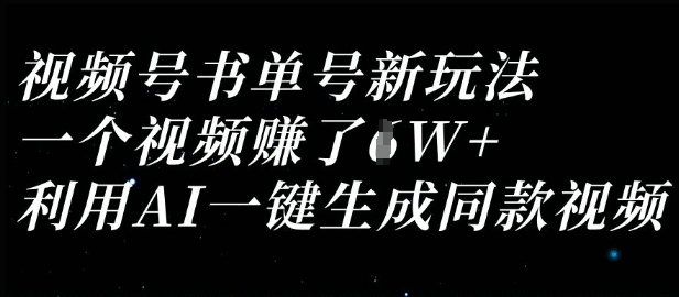 视频号书单号新玩法，一个视频收益过1W，利用AI一键生成同款视频-vip网创吧