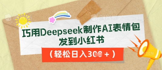 巧用Deepseek制作AI表情包,发到小红书,轻松日入3张-vip网创吧