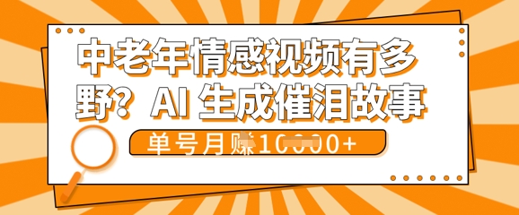 女儿远嫁黄昏恋戳中泪点!AI生成，0成本日更，单月靠社群变现 1w+(变现攻略拿走)-vip网创吧