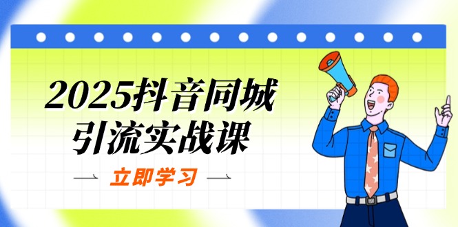 （14297期）2025抖音同城引流实战课：单店模型+团购爆款逻辑，快速提升POI热度分-vip网创吧