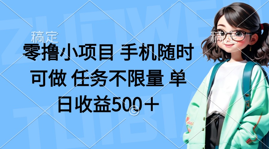 (14293期)零撸小项目 手机随时可做 任务不限量 单日收益500+-vip网创吧