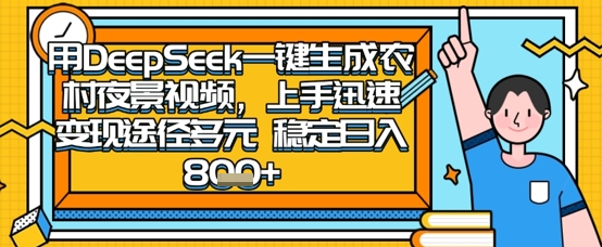 2025怀旧热门赛道,用DeepSeek制作夜晚农村视频,一部手机,操作简单,变现多元,稳定日入数张-vip网创吧