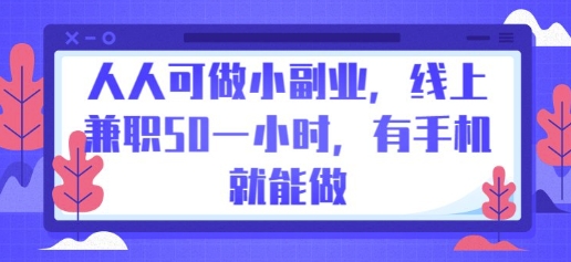 人人可做小副业，线上兼职50一小时，有手机就能做-vip网创吧