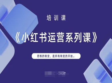 小红书运营系列课,思维的转变,是所有转变的开始-vip网创吧