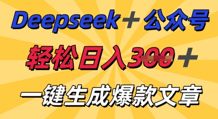 DeepSeek加公众号，轻松打造爆文，轻松日入3张-vip网创吧