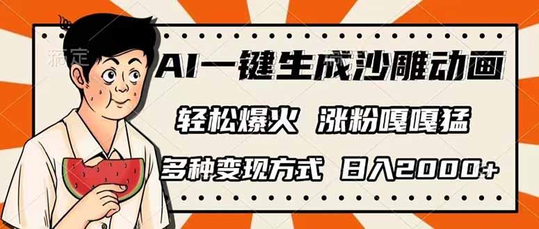 (14161期)AI一键生成沙雕动画,单视频破千万播放,多种变现方式,日入2000+-vip网创吧