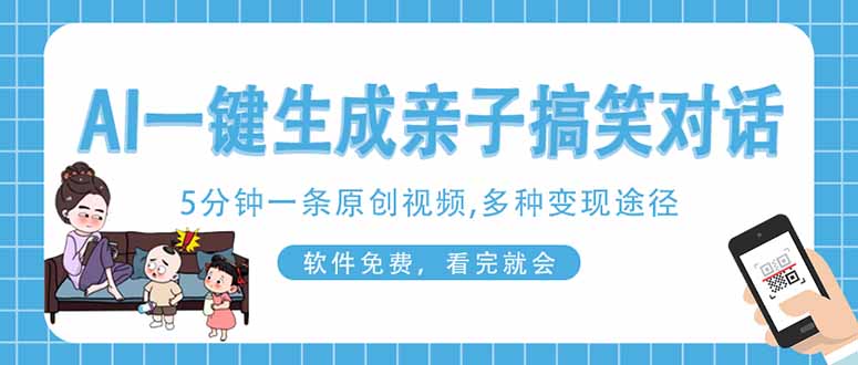 （14215期）AI一键生成搞笑亲子对话原创视频，有手机就可操作，看完就会，软件免费...-vip网创吧