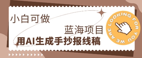 利用AI做手抄报线稿,需求大复购高,零成本新手也能轻松日入1张-vip网创吧