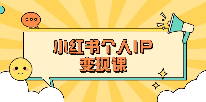 (14172期)小红书个人变现课:精准人设定位+爆款选题拆解,教你打造百万流量账号秘籍-vip网创吧