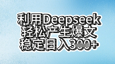 利用deepseek轻松产出爆文,稳定日入3张-vip网创吧