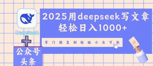 2025用deepseek写文章轻松日入多张，零门槛复制粘贴小白可做-vip网创吧